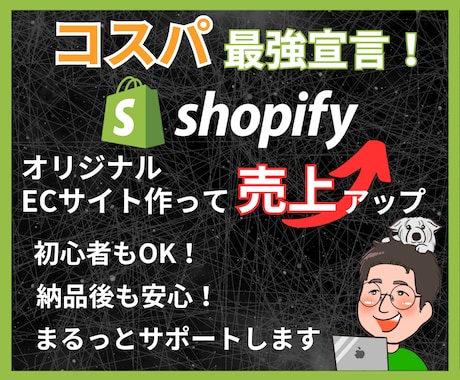 ShopifyであなただけのECサイト作ります 先着3名様限定価格！初心者でも安心！納品後もまるっとサポート イメージ1