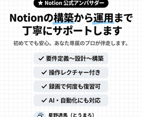Notionの構築から運用まで丁寧にサポートします 初めてでも安心！｜公式アンバサダーが専属で伴走いたします イメージ1
