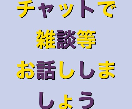 チャットで過ごします 寂しい、とにかく話したいなどなど イメージ1