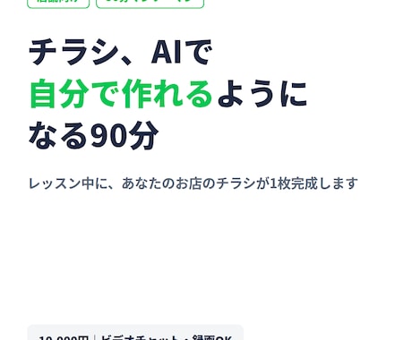 AIで集客チラシを自作できるよう教えます 90分でその場に完成品が残る、店舗向けAIチラシ講座 イメージ1