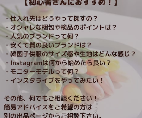 ネットショップを始めたい方のサポート致します 韓国子供服の運営経験有！アドバイス致します♡ イメージ2