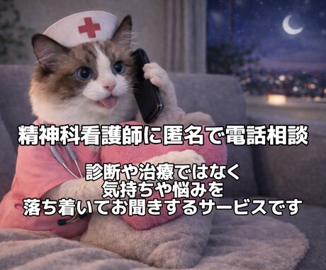 精神科看護師が電話でじっくりお話を伺います 診断や治療ではなく、「話を聞いてほしい」に寄り添います。 イメージ1