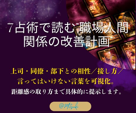 職場の相性と人間関係の対策を7占術で鑑定します 苦手な上司・同僚との職場の人間関係を7占術で改善へ導きます！ イメージ2