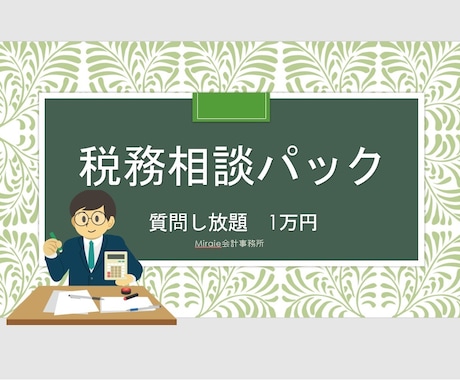 もろもろ不安な税務の相談をパックにします プロの税理士に、税務相談を何回でも聞き放題できます。 イメージ1