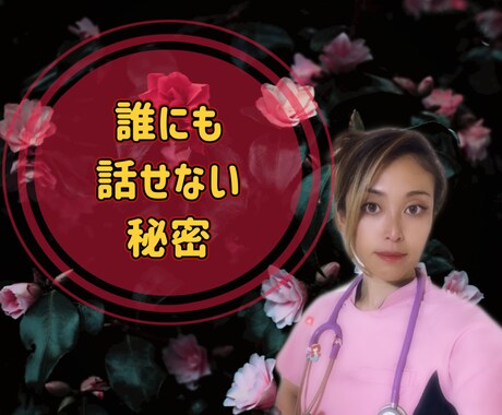 守秘義務は守ります 誰にも話せない❗️そんな㊙️秘密㊙️の話をお聴きします❤︎ イメージ1