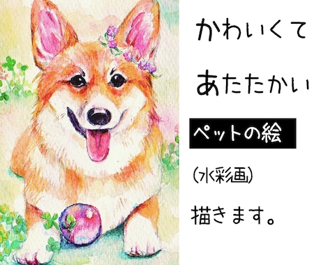 かわいくてあたたかいペットの水彩画を 描きます あなたの大切な思い出を特別な作品にします！ イメージ1