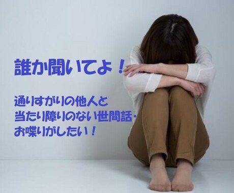 他愛のない世間話、日常話、なんでもお聞きします 気づけば1日誰とも会話してない。 誰かとお喋りしたい人。 イメージ1
