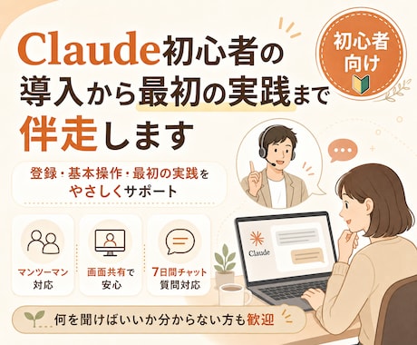 初心者用｜Claude導入から実践まで伴走します 登録・基本操作・最初の実践をやさしくサポート イメージ1