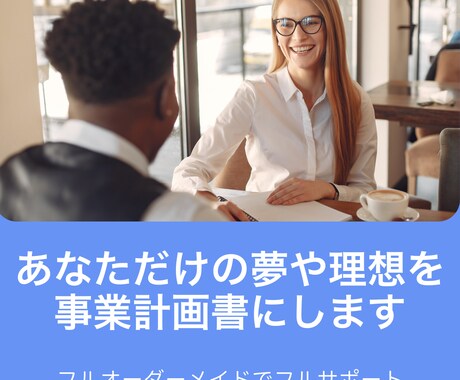 あなただけの夢や理想を事業計画書という形にします 打合せや市場・業界調査も行い、勝てる企業のお手伝いをします イメージ1