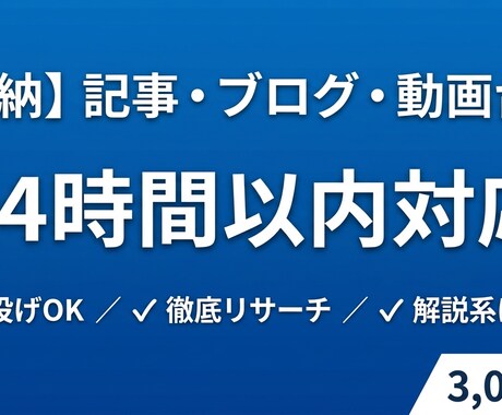 即納！記事・ブログ・動画台本を執筆します 丸投げOK。徹底リサーチで高品質な文章を作成 イメージ1
