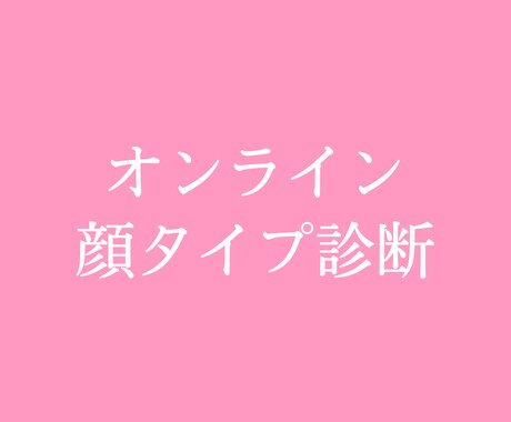 オンライン顔タイプ診断します 顔タイプ診断を通じてファッションのアドバイス イメージ1