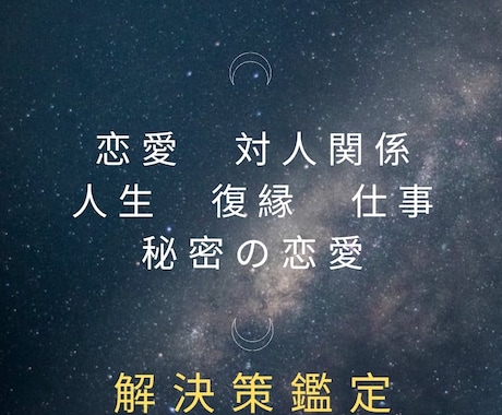 24時間以内に★現状のお悩み解決策を鑑定します 霊視カードリーディングで、解決策へと導く鑑定を★ イメージ1