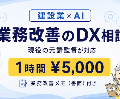 建設業×AI  業務改善のDX相談承ります 現役の元請監督が、1時間¥5,000で書面付き提案します イメージ1