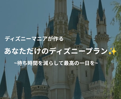 120%満喫！専用のディズニープランを作成します どの世代も楽しめるプランを提案いたします！不安も解消します！ イメージ1