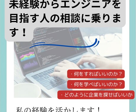 未経験からエンジニアになりたい方の力になります 未経験から開発エンジニアになった経験を活かします！ イメージ1