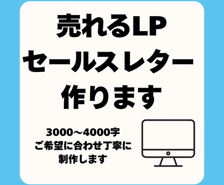 売れるLPセールスレターで商品の魅力を最大化します 売上アップに直結するLP文章をプロが作成します イメージ1