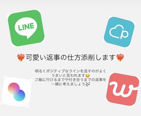アプリの会話で可愛くポジティブ返信アドバイスします アプリで彼氏3人作った私が恋活を全力サポートします♡ イメージ1