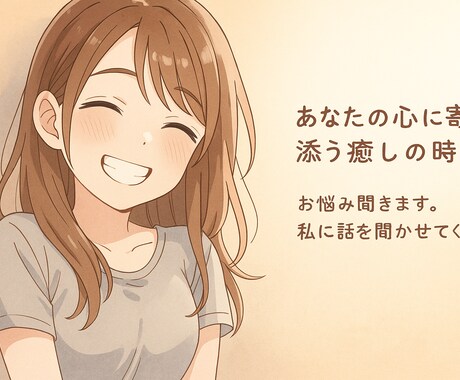 1分からお話聞ききます！お心癒します あなたの心に寄り添います。お話し聞かせてください。 イメージ1