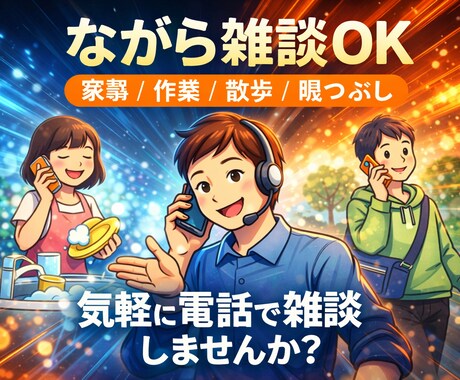 作業しながらゆるくお話しします 家事・散歩・作業　　ながらでお話しします イメージ1