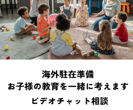 海外駐在準備お子様の教育を一緒に考えます 駐在前に知っておきたい教育と言葉のこと イメージ1