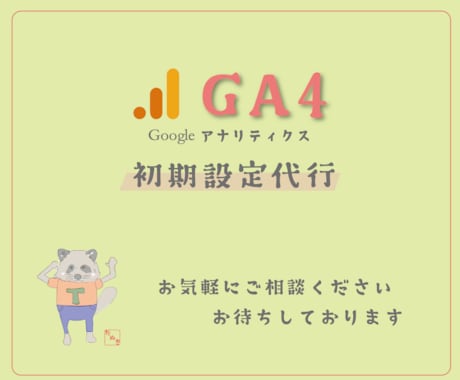 Googleアナリティクス(GA4)設定代行します 親切丁寧にお手伝い！　Language：日本語, 英語 イメージ1