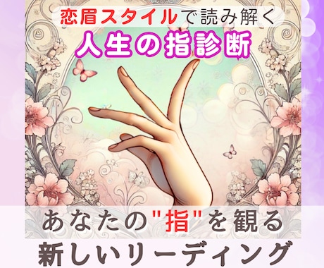 女性限定＊迷うあなたへ、指の声をお届けします 指とカードで心をひらく。恋眉式の内面ナビゲーション。 イメージ1