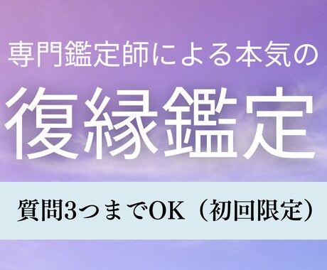 復縁専門鑑定！彼氏との復縁について詳しく占います タロット×心理学×男性目線の3視点からあなたの未来を切り開く イメージ1