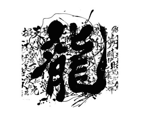 初回2案！気軽にオーダー魅力ある筆文字作成します 初出品特別価格！商用OK・飲食店・商品名・タイトルなど イメージ1