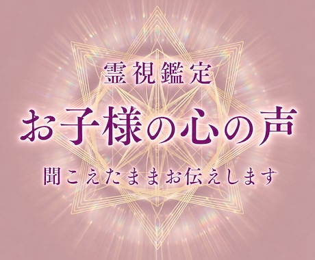子育て｜お子様の気持ち・本音を霊視します 親子関係・不登校・いじめ・発達特性・反抗期などのお悩みに イメージ1