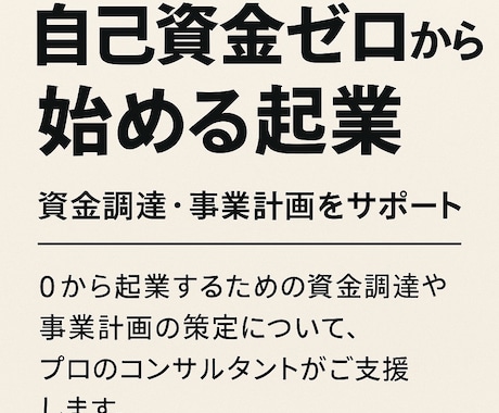 自己資金ゼロでも安心の開業支援をします 自己資金ゼロから最短で売上を作る開業戦略を提案 イメージ1