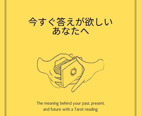今すぐに答えを知りたい！お悩みすぐに答えます タロットお急ぎ便★24時間以内にお答えします イメージ2