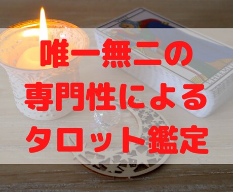 タロットのプロ×キャリア専門家が精密鑑定します ◆仕事/転職/副業/働き方…◆唯一無二の経歴による精密鑑定！ イメージ1