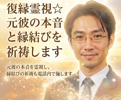 復縁霊視☆元彼の本音と縁結びを祈祷します 元彼の本音を霊視し、縁結びの祈祷も電話内で施します イメージ1