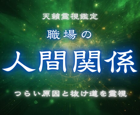 職場の人間関係がつらい原因と抜け道を霊視します 我慢し続けなくて大丈夫。あなたがつらい本当の理由を霊視します イメージ1