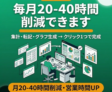 Excelの転記・集計を自動化します 毎月の定型業務を自動化で時短！ イメージ1