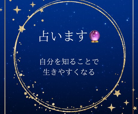 本来の自分を知りたい方へ。占います 生きやすくなるために、まずは自分を知ることを深掘りします イメージ1