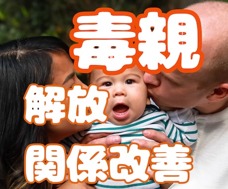 毒親からの解放：インナーチャイルド攻略を伝授します 子離れできない親/共依存親/執着親/束縛親/無関心親/義家族 イメージ1