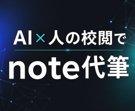 最新AIと人の校閲で伝わるnote記事を代筆します Claude code と人の手によるロジカルな記事作成 イメージ1