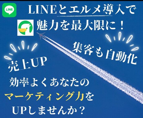 LINE公式アカウント作成もエルメの導入もやります 拡張ツールが業務効率化をさらにフォローアップ！ イメージ1