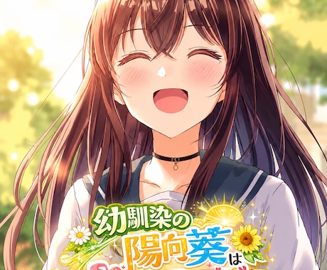 貴方が望む形の物語を書かせていただきます ラブコメが一応の得意分野です。 イメージ2