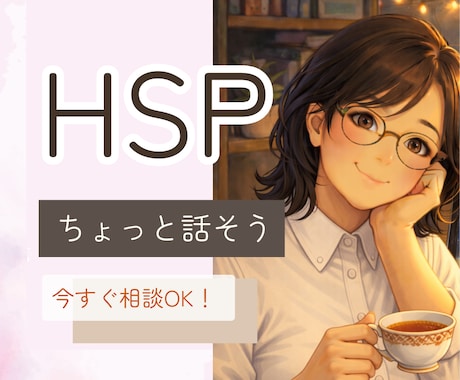 HSP｜人間関係・仕事の悩みや雑談気軽に聞きます 喫茶店でおしゃべりするような時間 イメージ1