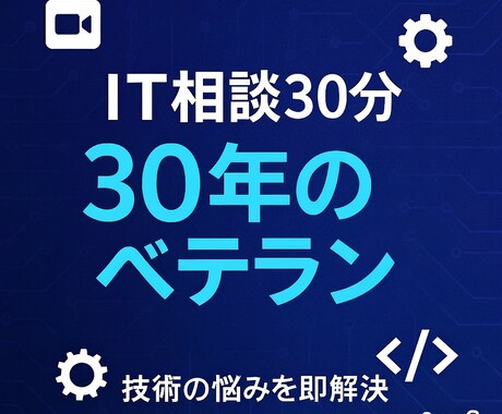 IT相談｜経験30年のベテランが即答します 現役エンジニアが技術の悩みを30分で解決 イメージ1