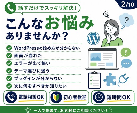 WordPress・ブログの悩みを電話で整理します 初心者歓迎！設定・不具合・運営の疑問を電話で相談 イメージ2