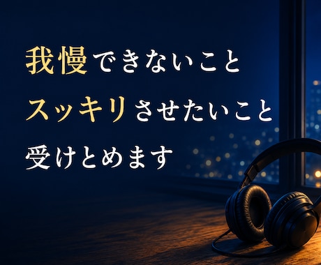 我慢できない、スッキリさせたいに寄り添います 親身になってお聞きします。安心してかけて下さい。　秘密厳守 イメージ1