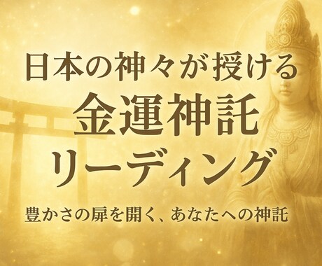 豊かさの扉を開く、あなたへの神託伝えます 日本の神々が授ける【金運神託】リーディング イメージ1