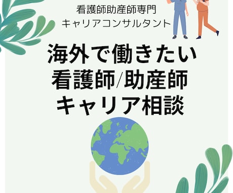 海外で働きたい看護師のキャリア相談します キャリアコンサルタント資格を持ち、海外で働く現役看護師による イメージ1