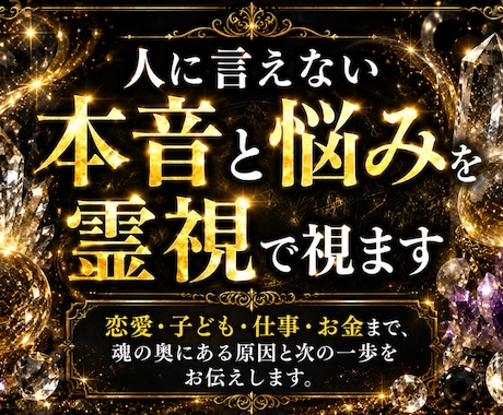 深層霊視で、あなたの抱えるお悩みの原因追及をします 恋愛・復縁・子ども・人生…魂の奥にある根本原因と次の一歩を イメージ1