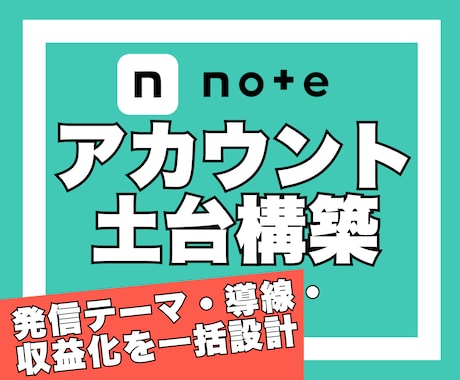 noteの発信・集客・収益化の土台を構築します 認知拡大｜読者獲得｜信頼構築｜サービス販売｜メンバーシップ イメージ1