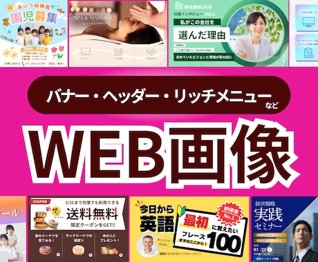 バナー・サムネイル・リッチメニュー制作します クリックされるWeb広告で集客UPを狙います！ イメージ1