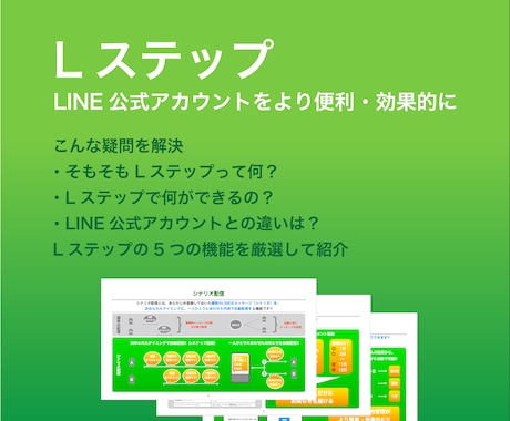 Lステップを図式で分かり易く説明致します 「Lステップ」の図式紹介資料！！ イメージ1